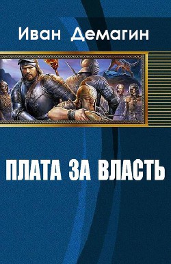Плата за власть (СИ) - Демагин Иван