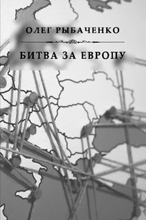 Битва за Европу - Рыбаченко Олег Павлович