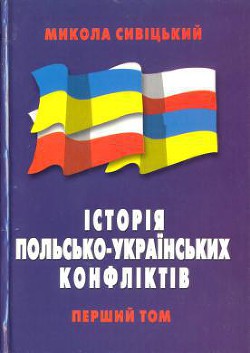 Історія польсько-українських конфліктів т.1 - Сивіцький Микола