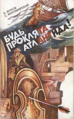 Будь проклята Атлантида! - Житомирский Сергей Викторович