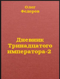 Дневник Тринадцатого императора-2 - Федоров Олег М.