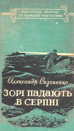 Зорі падають в серпні - Сизоненко Олександр