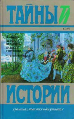 Борьба у престола - Зарин-Несвицкий Федор Ефимович