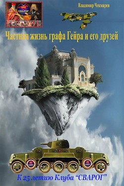 Частная жизнь графа Гейра (СИ) - Чекмарев Владимир Альбертович Сварог