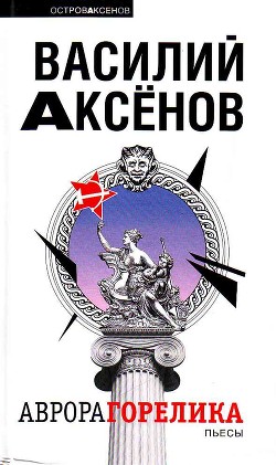 Поцелуй, оркестр, рыба, колбаса… - Аксёнов Василий Иванович