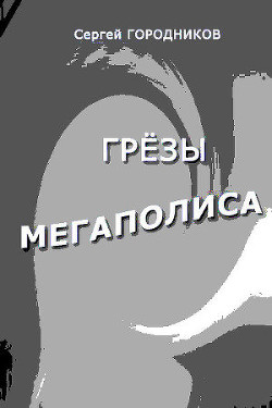 Антип-стрелок и Чудо-юдо - Городников Сергей Васильевич