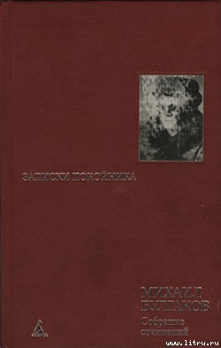 Столица в блокноте - Булгаков Михаил Афанасьевич