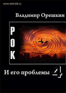 Рок И его проблемы-4 — Орешкин Владимир