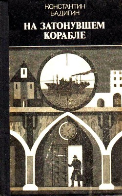 На затонувшем корабле - Бадигин Константин Сергеевич