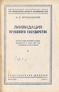 Ликвидация Прусского государства - Ерусалимский Аркадий Самсонович