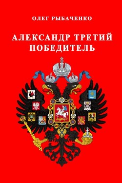 Александр Третий победитель - Рыбаченко Олег Павлович