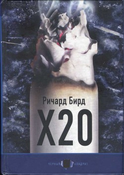 Х20 — Бирд Ричард