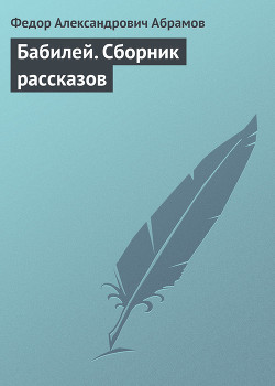 Бабилей. Сборник рассказов — Абрамов Федор Александрович