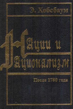 Нации и национализм после 1780 года - Хобсбаум Эрик