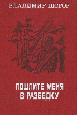 Пошлите меня в разведку (сборник) - Шорор Владимир