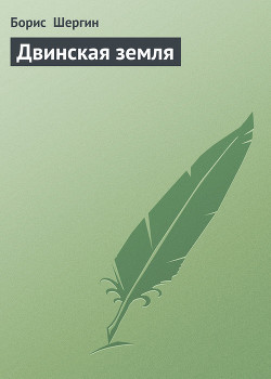 Двинская земля — Шергин Борис Викторович