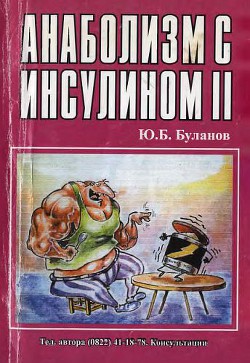 Анаболизм с инсулином II - Буланов Юрий Б.