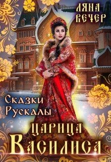 Сказки Рускалы. Царица Василиса (СИ) - Вечер Ляна