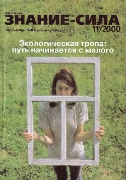 Знание- сила, 2000 № 11 - Автор Неизвестен