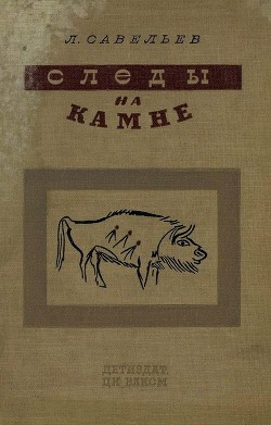 Следы на камне - Савельев Леонид Савельевич