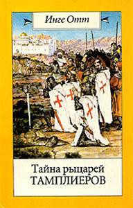 Тайна рыцарей тамплиеров - Отт Инге