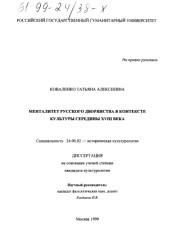 Менталитет и культура сословий русского общества второй половины XVIII - XIX века (статья) - Кунц Евгений Владимирович