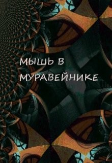 Мышь в Муравейнике (СИ) — Обава Дана