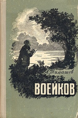 Воейков - Тимашев Анатолий Константинович