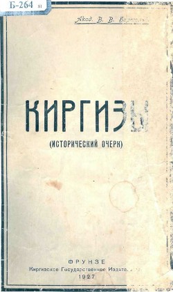 Киргизы. (Исторический очерк) - Бартольд Василий Владимирович