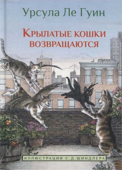 Крылатые кошки возвращаются - Ле Гуин Урсула Кребер