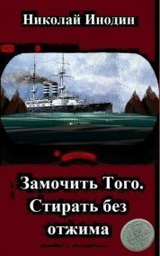 Замочить Того, стирать без отжима (СИ) - Яворская Елена