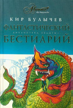 Фантастический бестиарий - Булычев Кир