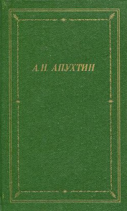 Полное собрание стихотворений — Апухтин Алексей Николаевич