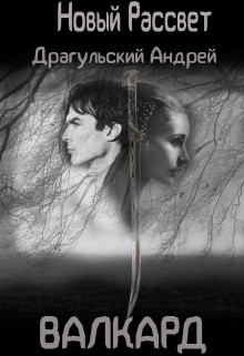 Новый рассвет. Валкард (СИ) - Драгульский Андрей