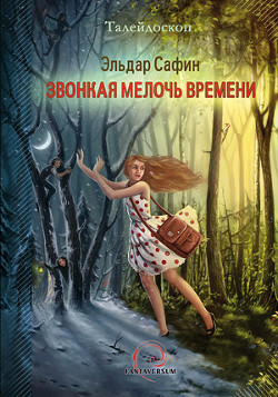 Звонкая мелочь времени (сборник) - Сафин Эльдар