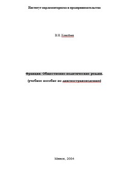 Франция: Общественно-политические реалии - Конобеев Владимир Николаевич