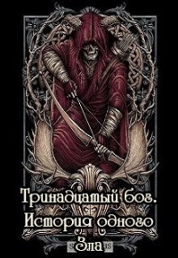 Тринадцатый бог. История одного Зла (СИ) - Черкасова Галина Геннадьевна