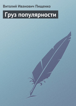 Груз популярности - Пищенко Виталий Иванович