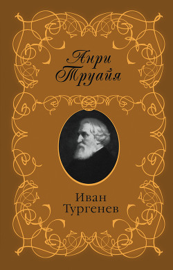 Иван Тургенев — Труайя Анри