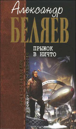 А.Беляев. Собрание сочинений том 3 - Беляев Александр Романович