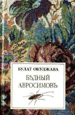 Бедный Авросимов — Окуджава Булат Шалвович