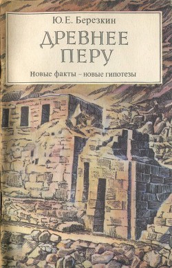 Древнее Перу. Новые факты — новые гипотезы - Березкин Юрий Евгеньевич