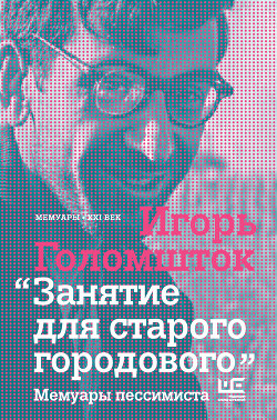 Занятие для старого городового. Мемуары пессимиста - Голомшток Игорь Наумович