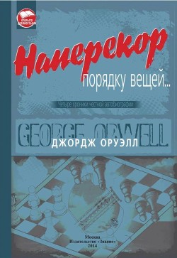 Наперекор порядку вещей... — Оруэлл Джордж