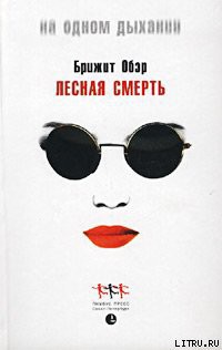 Лесная смерть — Обер Брижит