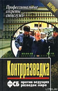 Контрразведка. ФСБ против ведущих разведок мира — Елизаров Анатолий