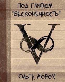 Под глифом Бесконечность (СИ) - Морох Ольга