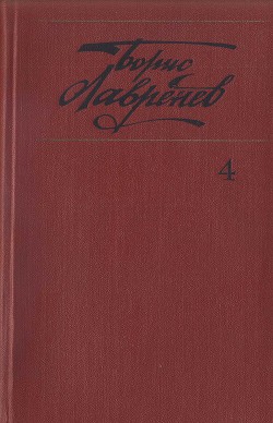 Собрание сочинений. т.4. Крушение республики Итль. Буйная жизнь. Синее и белое - Лавренев Борис Андреевич