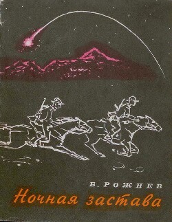 Ночная застава - Рожнев Борис Степанович