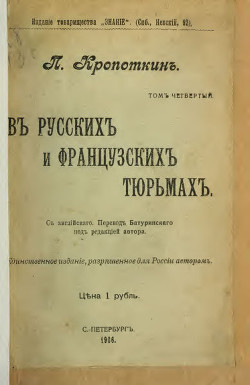 В русских и французских тюрьмах (современная орфография) — Кропоткин Петр Алексеевич